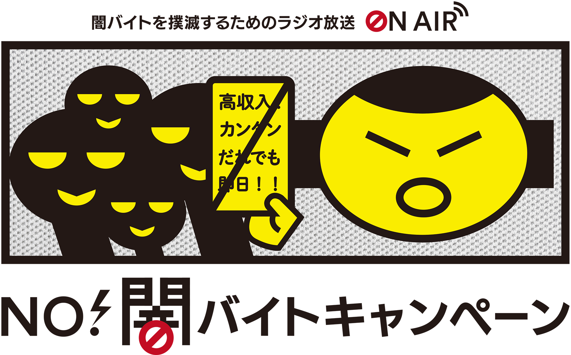 NO! 闇バイトキャンペーン